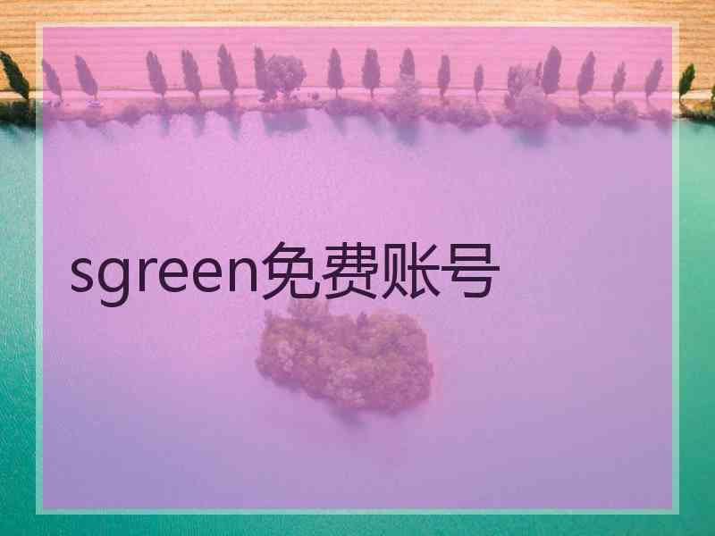 sgreen免费账号