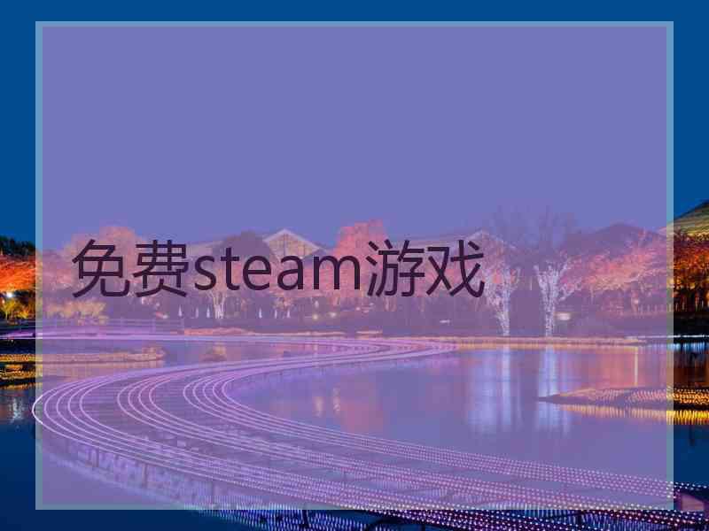 免费steam游戏