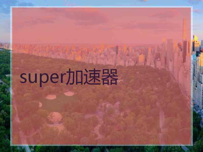 super加速器