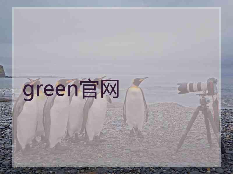 green官网