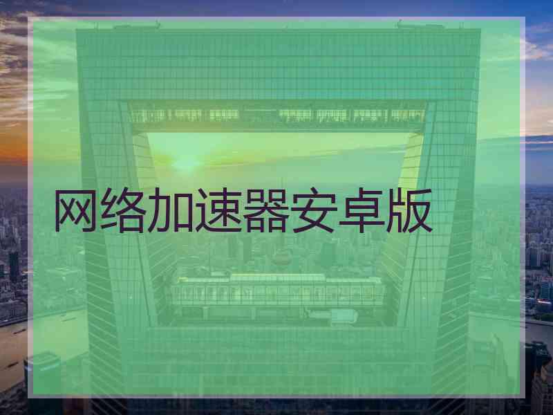 网络加速器安卓版