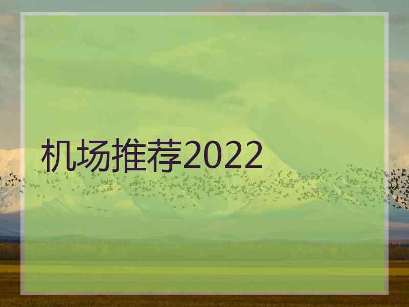 机场推荐2022