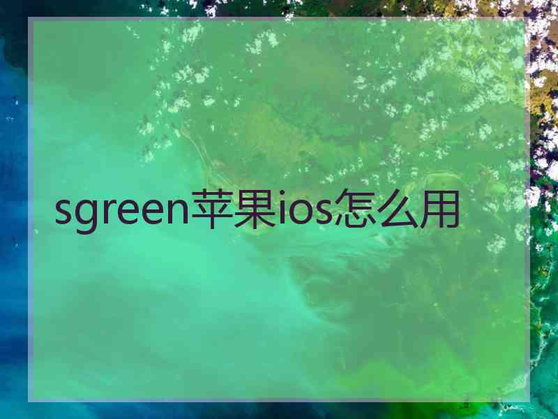 sgreen苹果ios怎么用