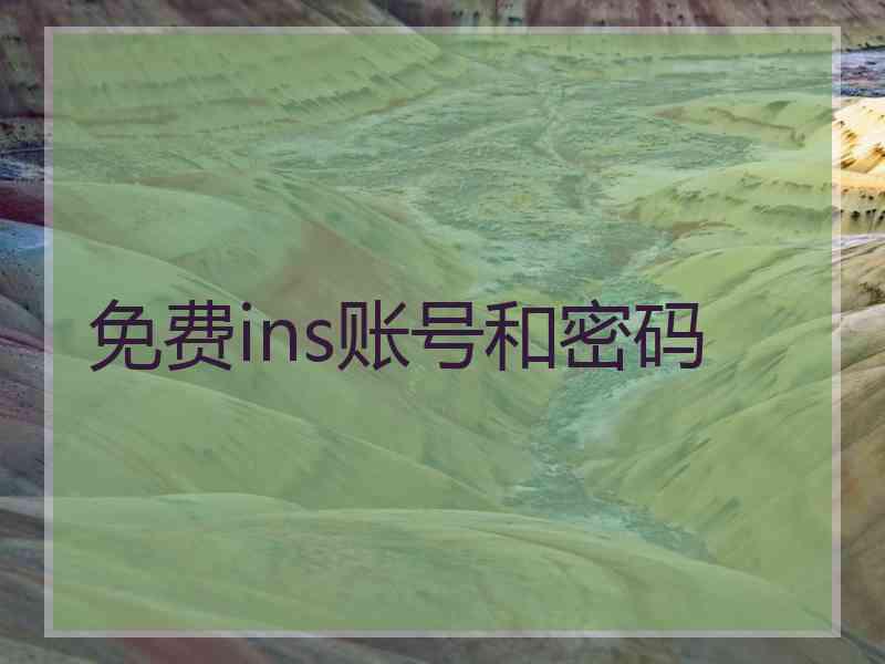 免费ins账号和密码