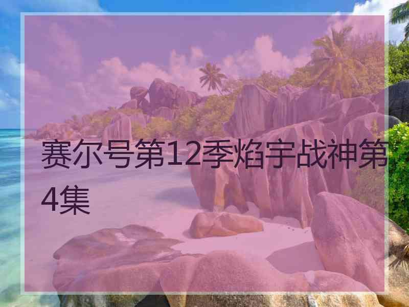 赛尔号第12季焰宇战神第4集