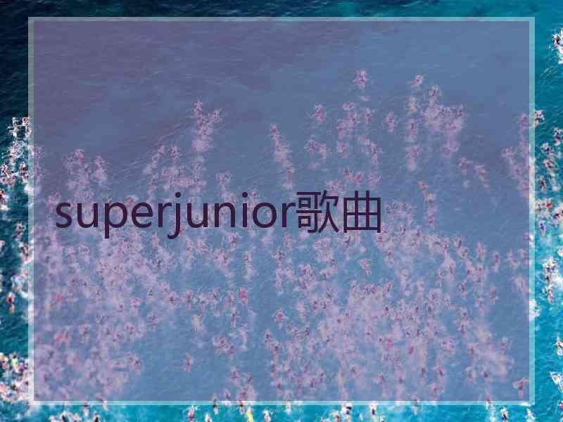 superjunior歌曲