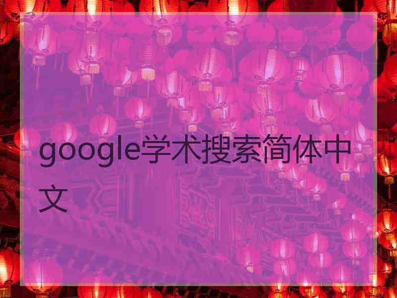 google学术搜索简体中文