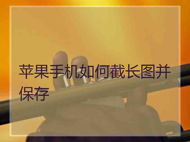 苹果手机如何截长图并保存