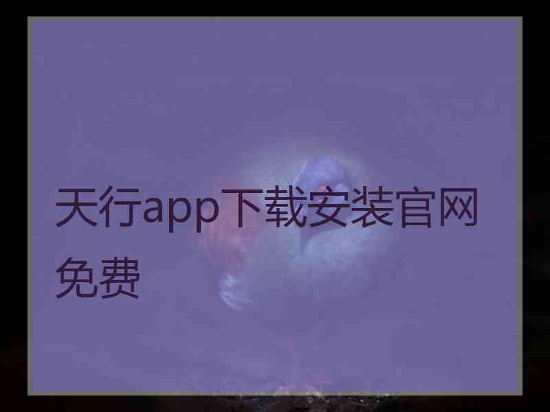 天行app下载安装官网免费