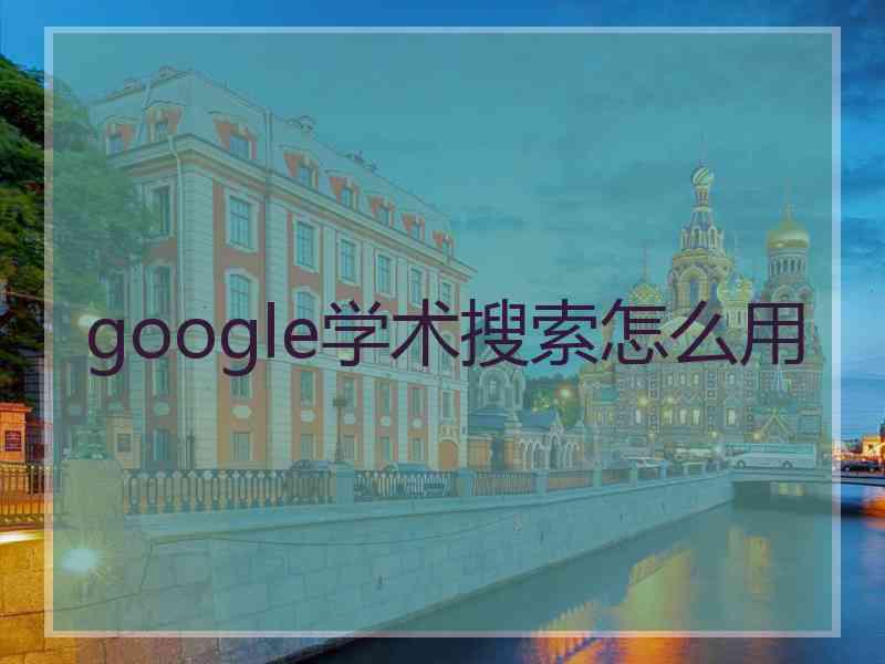 google学术搜索怎么用