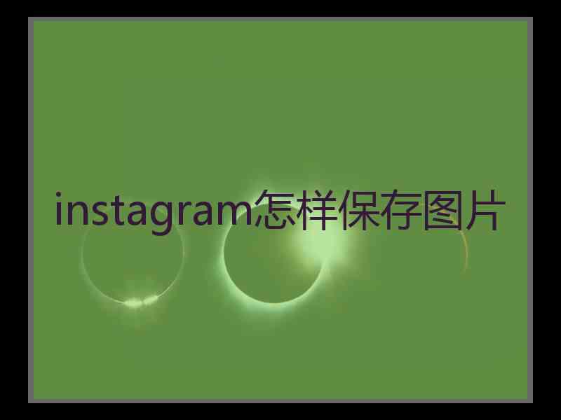 instagram怎样保存图片