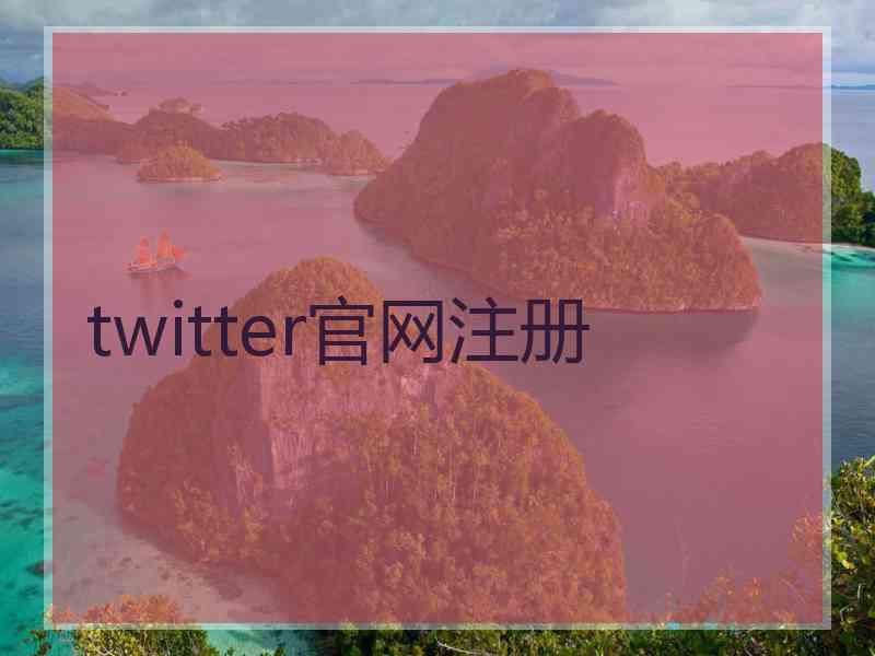 twitter官网注册