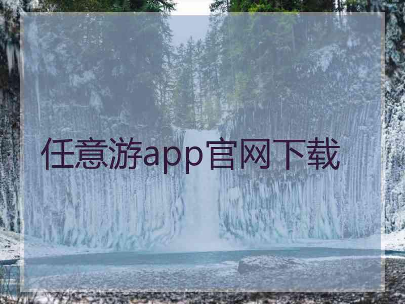 任意游app官网下载