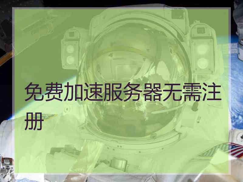 免费加速服务器无需注册