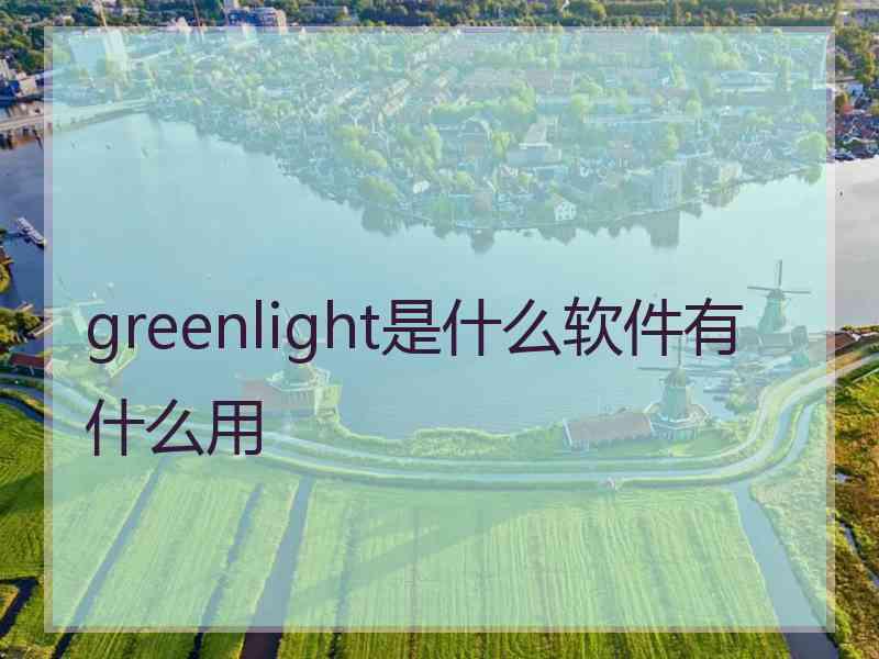 greenlight是什么软件有什么用