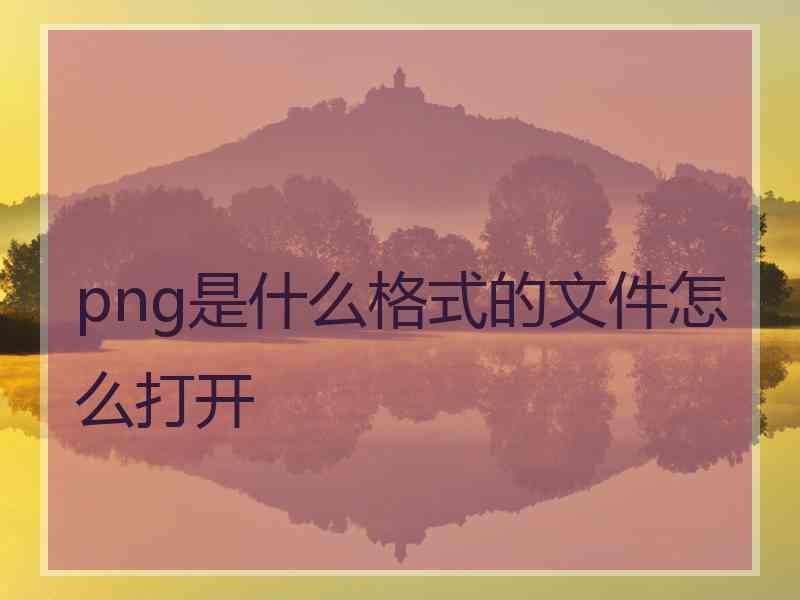 png是什么格式的文件怎么打开