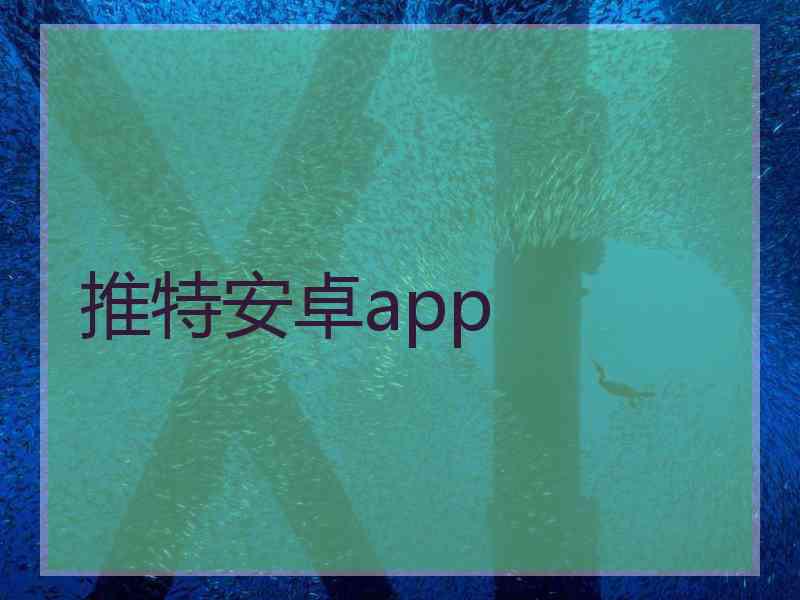 推特安卓app