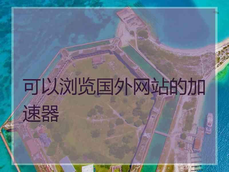 可以浏览国外网站的加速器