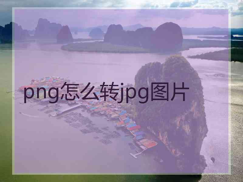 png怎么转jpg图片