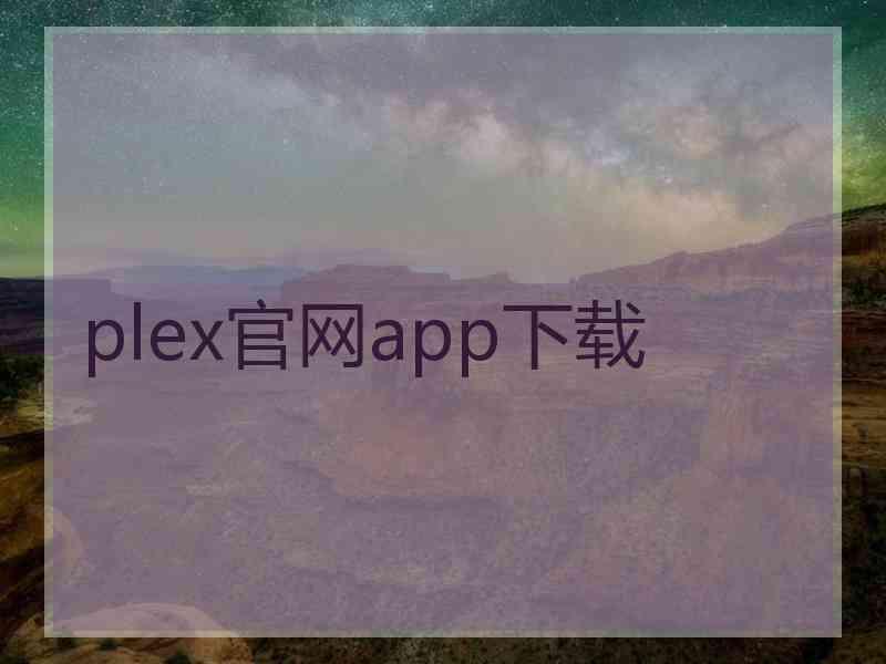 plex官网app下载