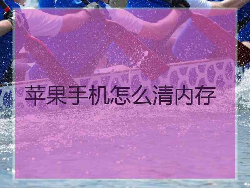 苹果手机怎么清内存