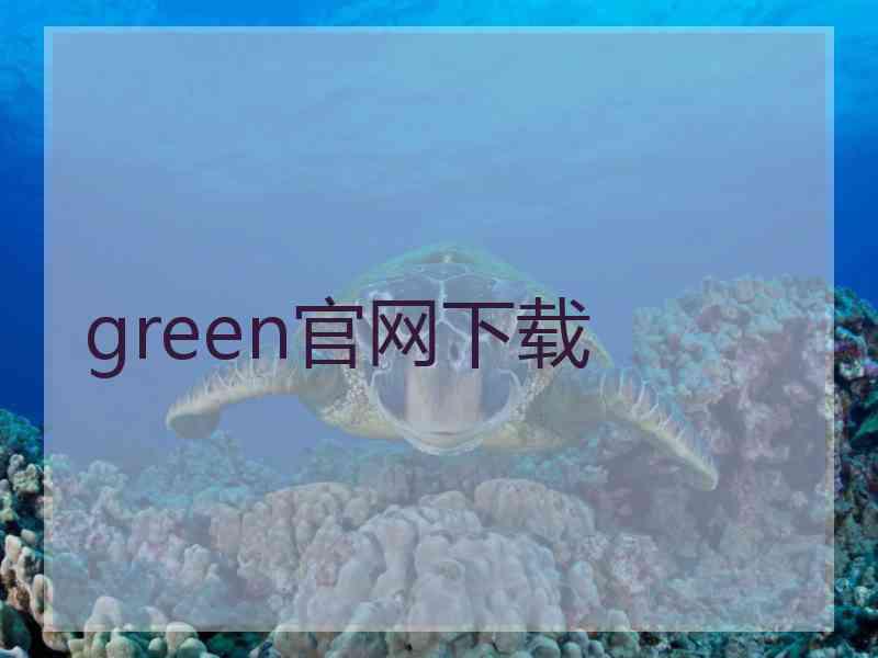 green官网下载