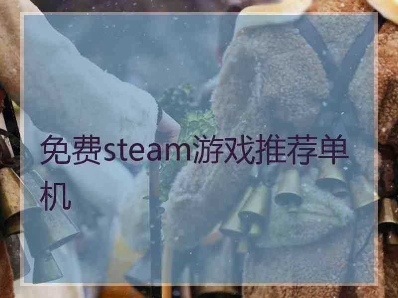 免费steam游戏推荐单机