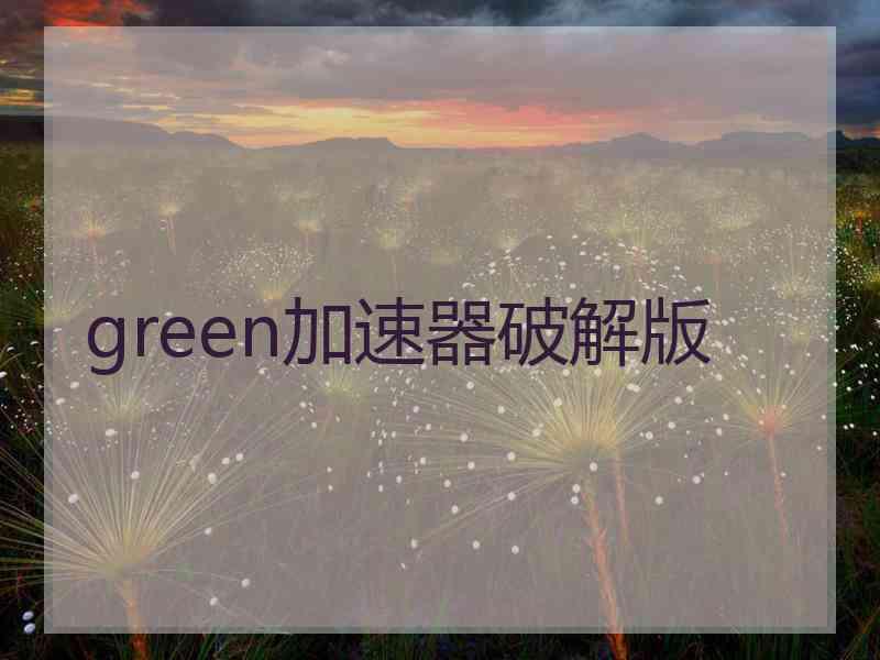 green加速器破解版