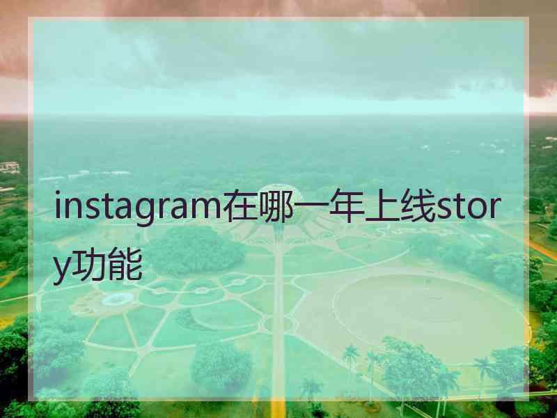 instagram在哪一年上线story功能