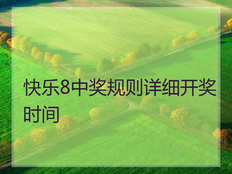 快乐8中奖规则详细开奖时间