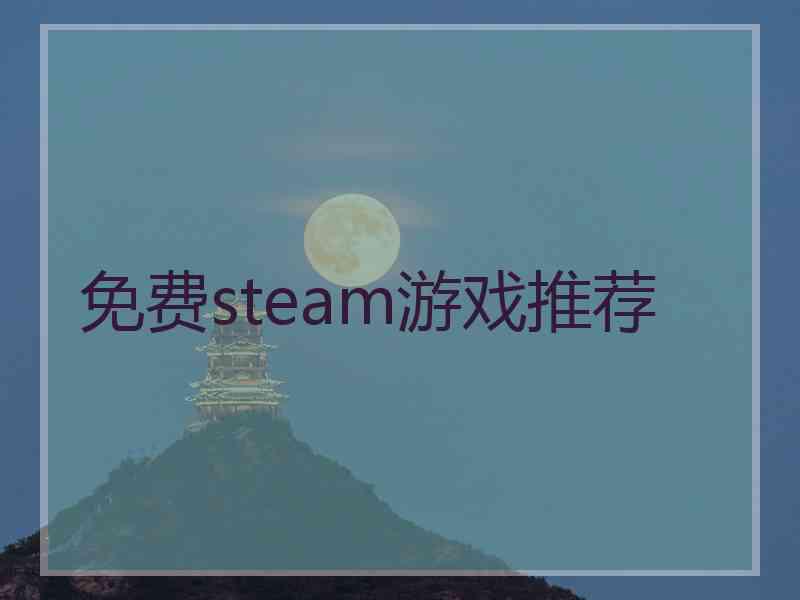 免费steam游戏推荐