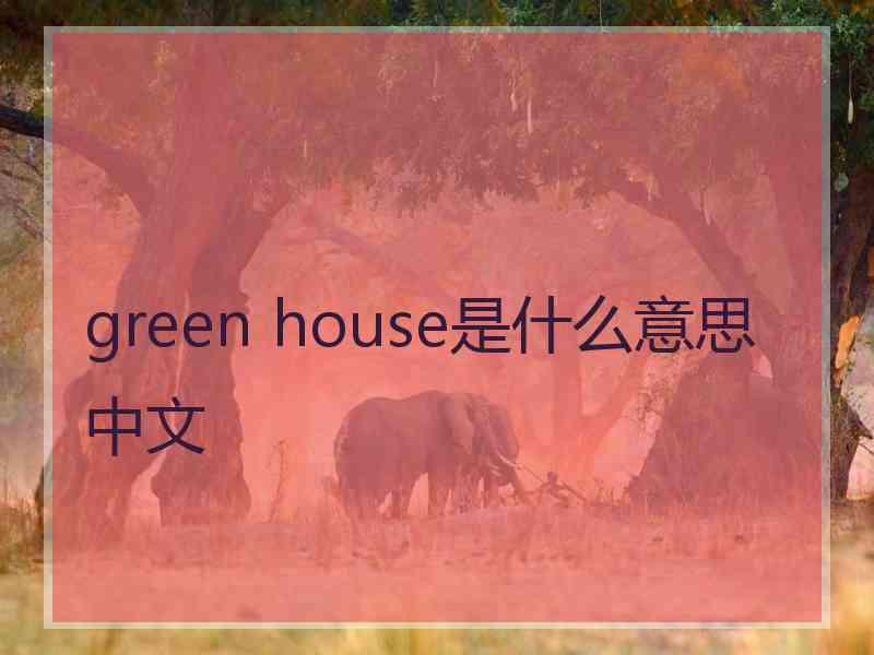 green house是什么意思中文