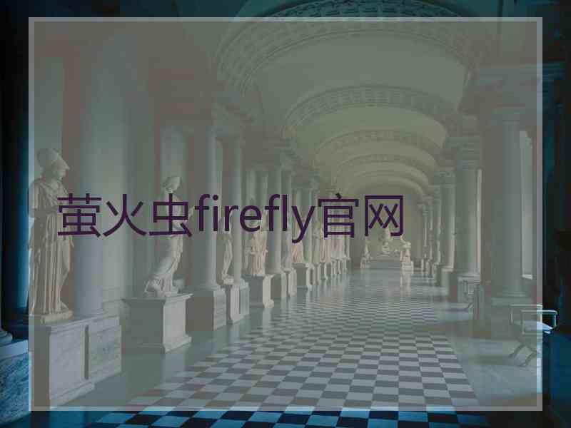 萤火虫firefly官网