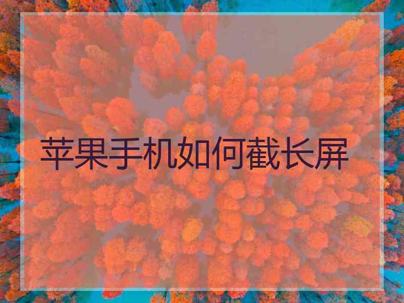 苹果手机如何截长屏