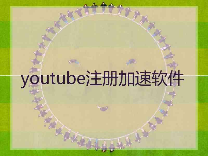 youtube注册加速软件