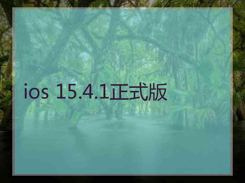 ios 15.4.1正式版