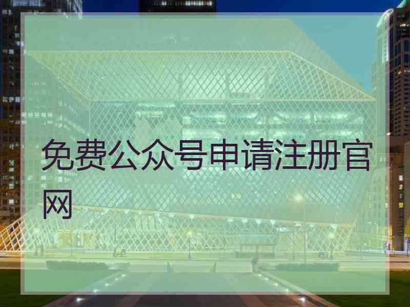 免费公众号申请注册官网