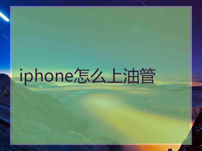 iphone怎么上油管