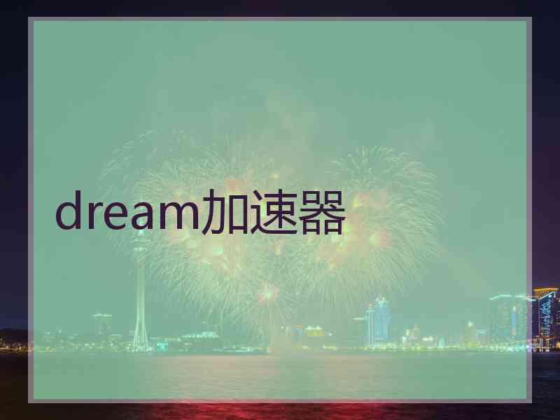 dream加速器