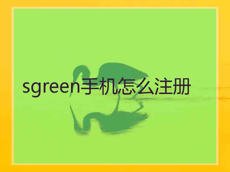 sgreen手机怎么注册