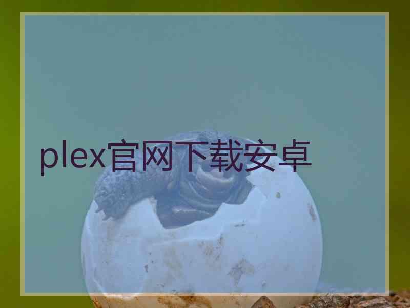 plex官网下载安卓