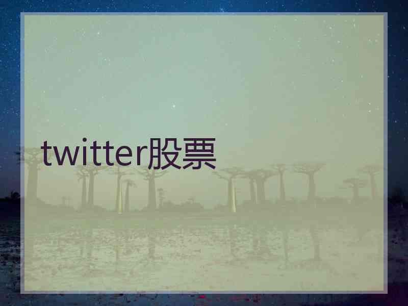 twitter股票