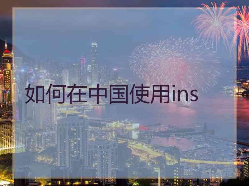 如何在中国使用ins