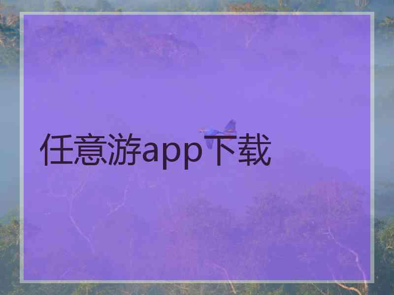 任意游app下载