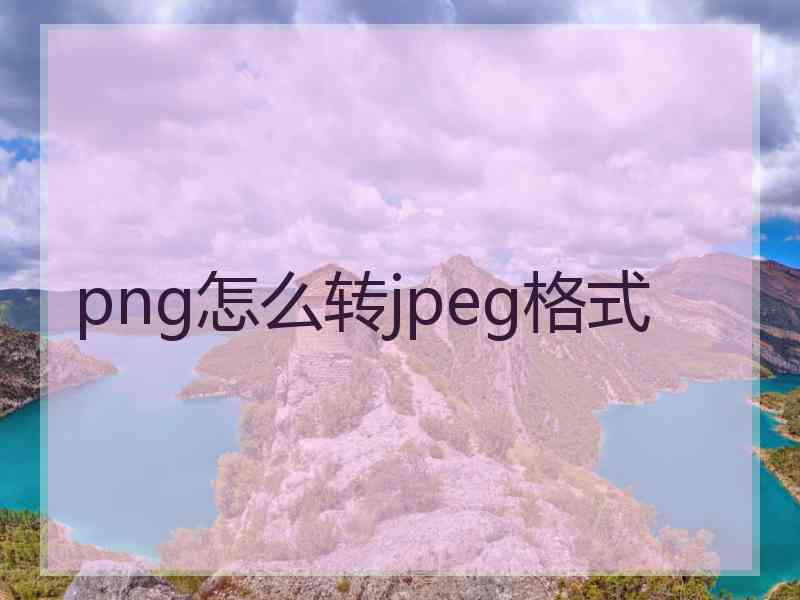 png怎么转jpeg格式