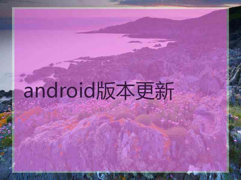 android版本更新