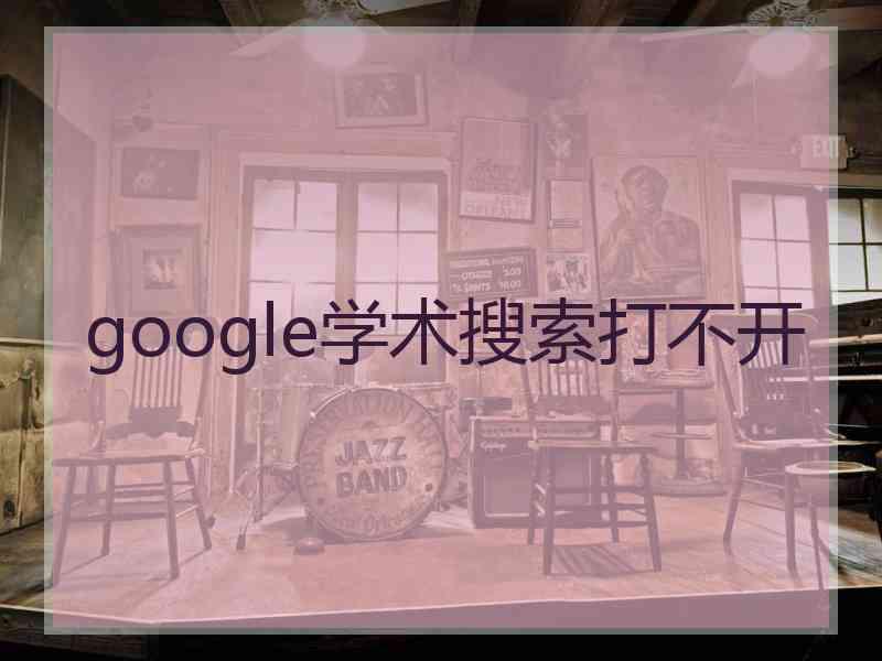 google学术搜索打不开