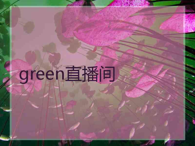 green直播间