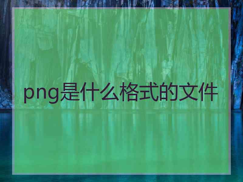 png是什么格式的文件