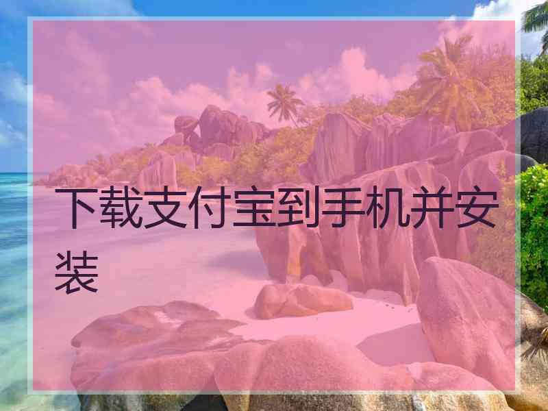 下载支付宝到手机并安装